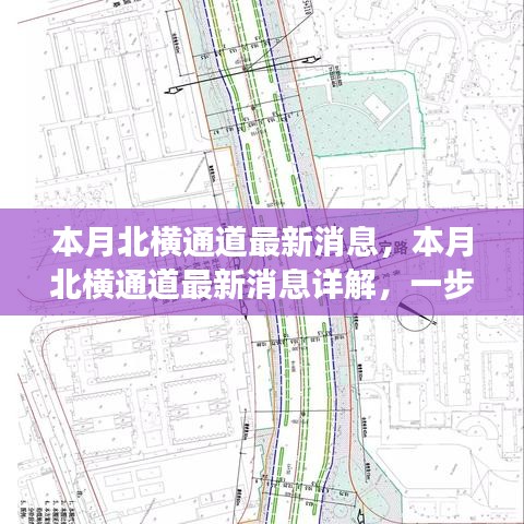 北横通道最新动态，本月进展详解与交通建设跟进指南