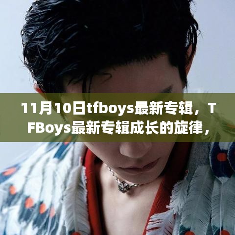 TFBoys最新专辑成长的旋律，学习变化中的自信与成就感，赋予前行力量