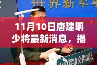 唐建明少将引领科技革新，11月10日全新智能产品震撼发布