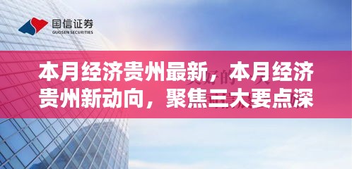 贵州本月经济新动向深度解析，聚焦三大要点揭示最新发展动态