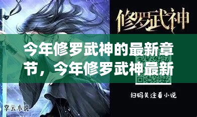 今年修罗武神最新章节探秘，揭秘最新剧情发展