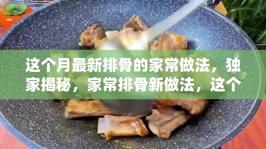 独家揭秘，家常排骨新做法，本月必备佳肴，美味餐桌必备之选