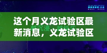 义龙试验区前沿科技揭秘，革新功能引领未来生活潮流的最新消息