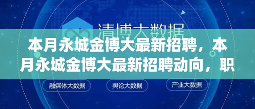 永城金博大最新招聘动向，职业发展的黄金机会本月盛大开启