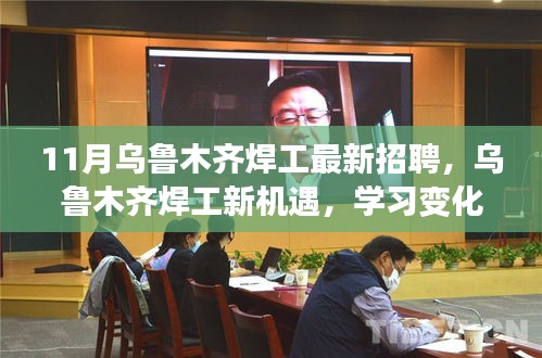 乌鲁木齐焊工招聘热潮来袭，新机遇助力梦想实现，学习变化成就自信十一月