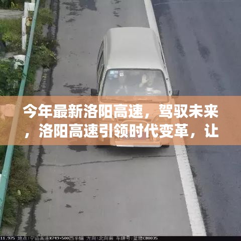 洛阳高速引领时代变革，驾驭未来，学习成就自信与辉煌之路