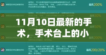 11月10日手术台上的小幸运，温馨记忆中的生命重生