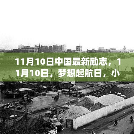 11月10日梦想起航日，小城励志故事燃情中国