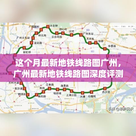 广州最新地铁线路图深度解析，特性、用户体验与目标用户群体探讨