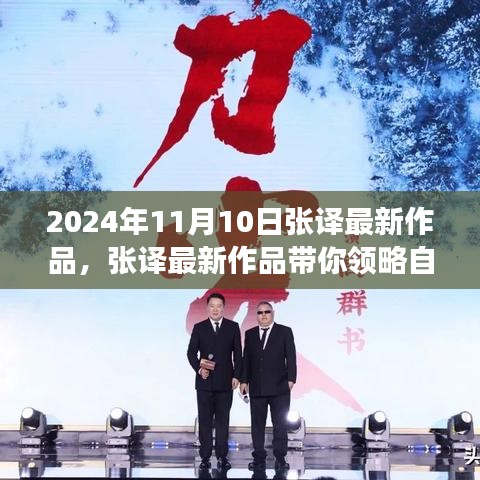 张译最新作品自然之美，寻找内心平静的奇妙之旅（2024年11月10日）