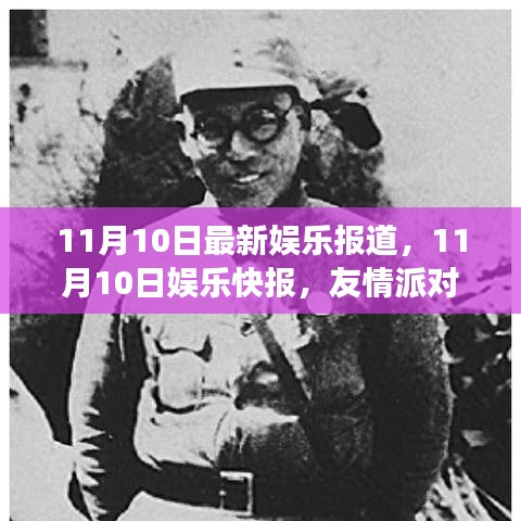 友情派对与温馨日常的交织，11月10日娱乐快报与节日序曲的爱与陪伴