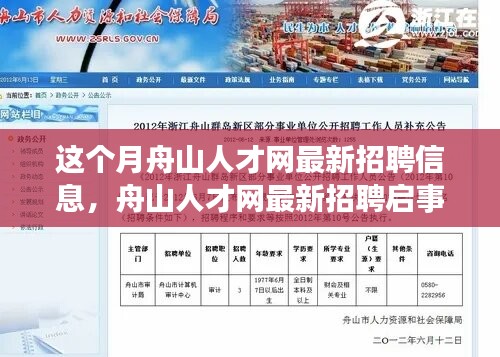 舟山人才网最新招聘信息与自然之旅，探寻内心宁静的职场之旅