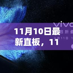 最新直板技术解析与案例分享（11月10日更新）