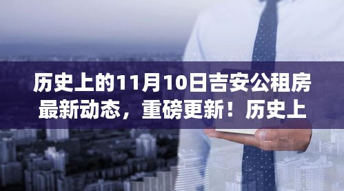 历史上的11月10日揭秘，吉安公租房最新动态重磅更新🔥