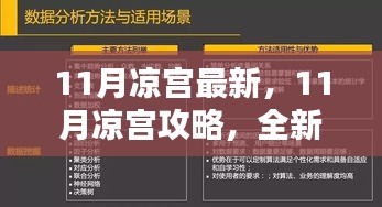 11月凉宫最新攻略大全，任务指南与技能学习步骤详解