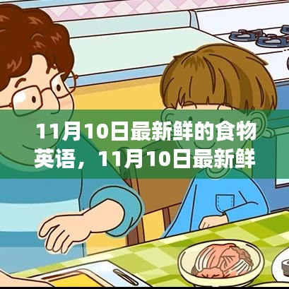 11月10日最新鲜食物英语，全面评测与介绍