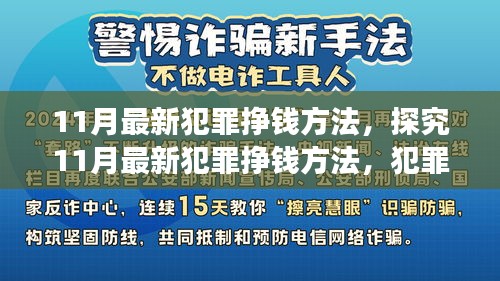 探究最新犯罪挣钱方法，双刃剑效应与个人立场分析