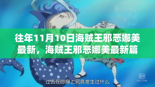 海贼王邪恶娜美最新篇章深度评测与介绍揭秘日海贼迷瞩目焦点