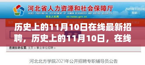 历史上的11月10日在线招聘行业的崛起与变革纪实