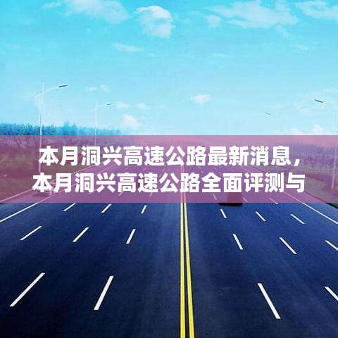 本月洞兴高速公路最新动态，全面评测与详细介绍