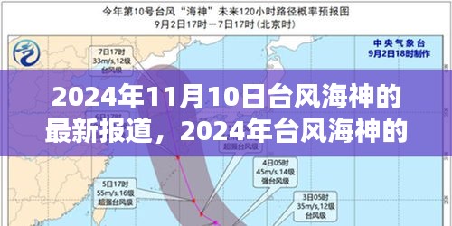 2024年台风海神最新报道，影响分析及其动态