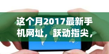 跃动指尖，探索未来学习之旅，2017最新手机网址引领变革