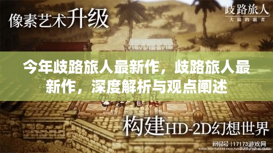 歧路旅人最新作深度解析与观点阐述，今年新作全面剖析