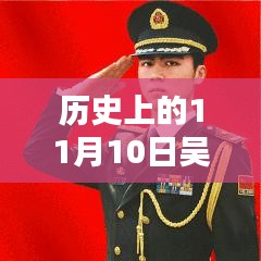 吴京，11月10日的友情印记与温馨日常更新动态