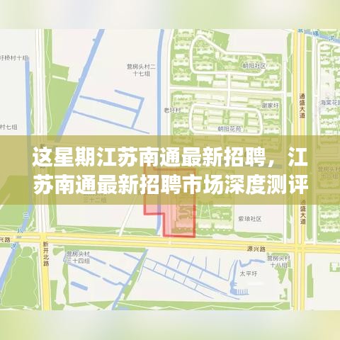 江苏南通最新招聘市场深度解析，特性、体验、竞品对比及用户群体全面分析