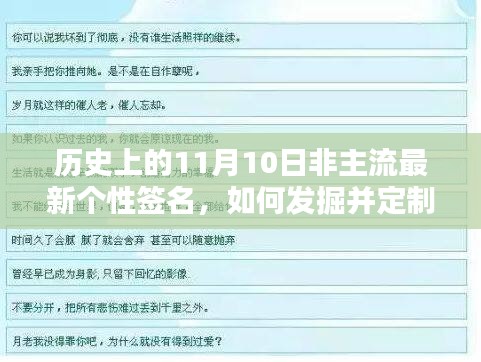 历史上的非主流个性签名挖掘与定制指南，以11月10日为例