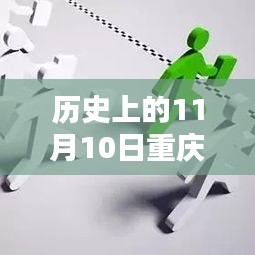 探秘重庆汇博人才网，最新招聘信息与小巷招聘奇遇记