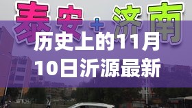 温馨日常故事，沂源奇缘——11月10日的沂源记忆