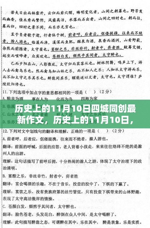 历史上的11月10日，四城同创作文新篇章开启