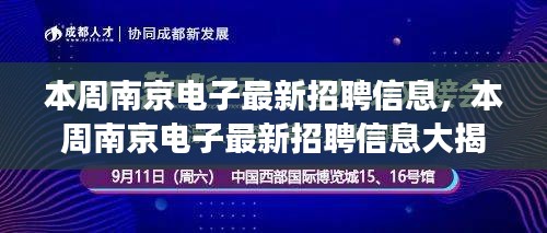 南京电子本周最新招聘信息汇总，热门职位、高薪机会一网打尽，职场未来展望！