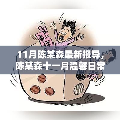 陈某森十一月温馨日常，友情、家庭与爱的交织时刻