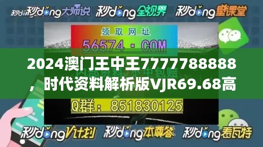 2024澳门王中王7777788888，时代资料解析版VJR69.68高清发布