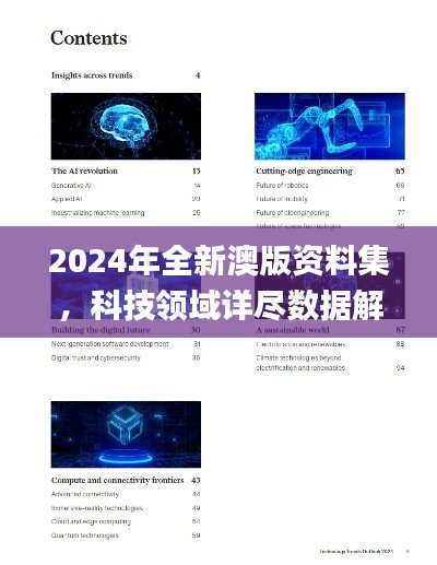 2024年全新澳版资料集，科技领域详尽数据解读_NYJ78.87