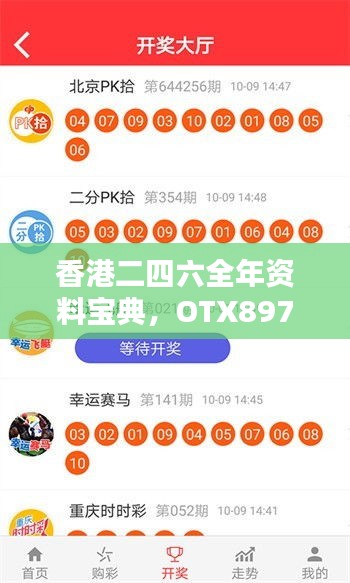 香港二四六全年资料宝典，OTX897.28兼容版新解诠释