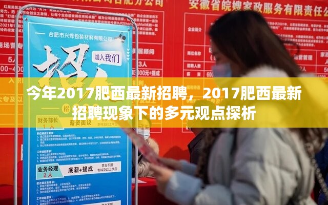 2017肥西最新招聘现象下的多元观点探析