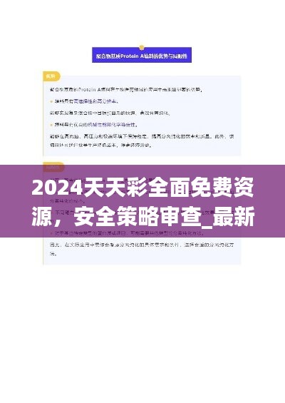 2024天天彩全面免费资源，安全策略审查_最新版IRP306.14