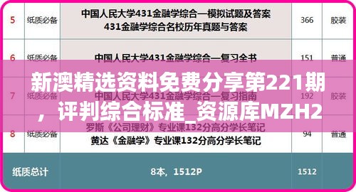 新澳精选资料免费分享第221期，评判综合标准_资源库MZH269.06