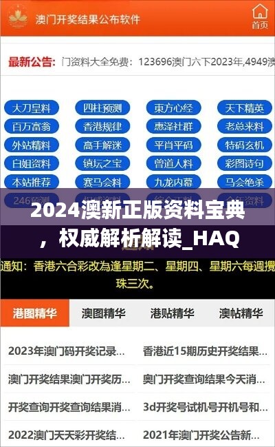 2024澳新正版资料宝典，权威解析解读_HAQ174.31旗舰版