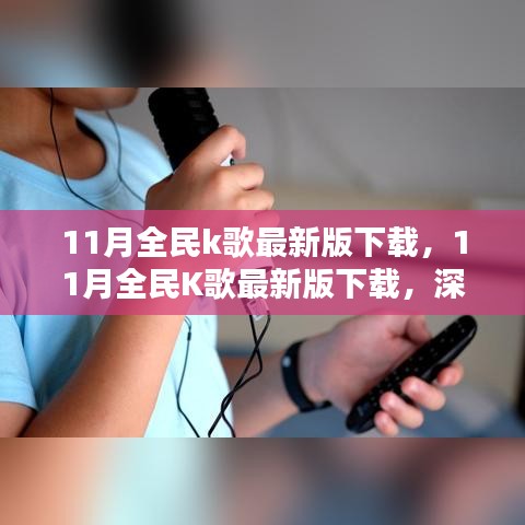 深度探讨，全民K歌最新版下载利弊分析