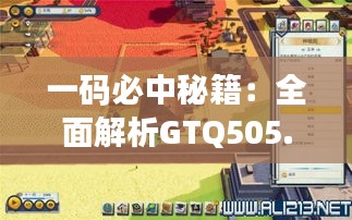 一码必中秘籍：全面解析GTQ505.39，精准率高达100%