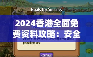 2024香港全面免费资料攻略：安全解析与防御策略分享