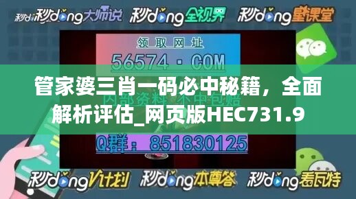 管家婆三肖一码必中秘籍，全面解析评估_网页版HEC731.9