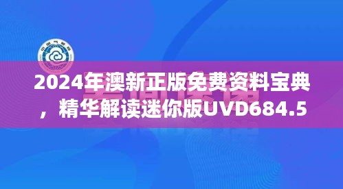 2024年澳新正版免费资料宝典，精华解读迷你版UVD684.59