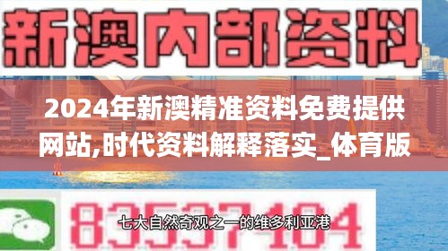 2024年新澳精准资料免费提供网站,时代资料解释落实_体育版SVK280.76