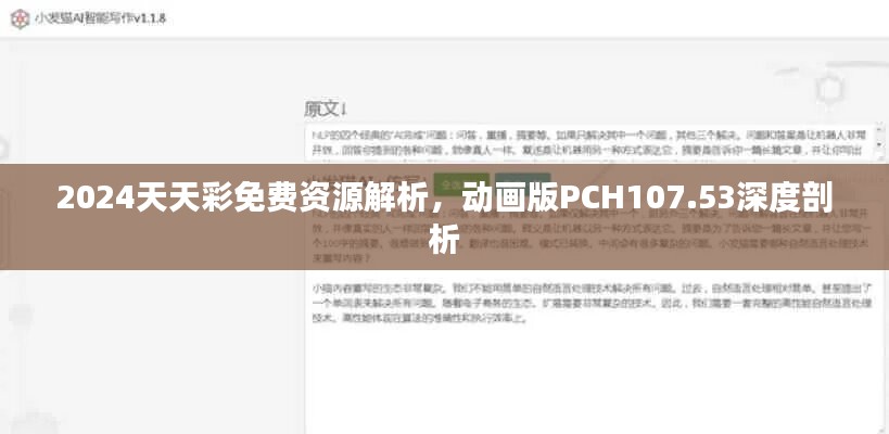 2024天天彩免费资源解析，动画版PCH107.53深度剖析