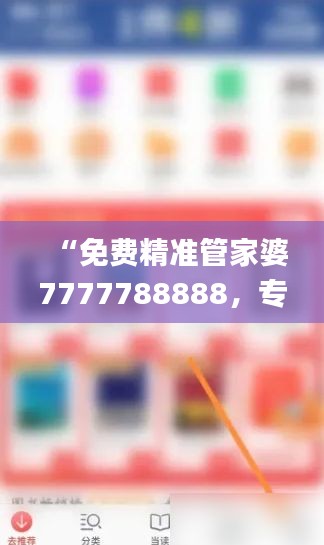 “免费精准管家婆7777788888，专业问题处理_白银版LGI466.59”